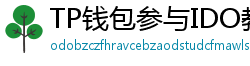 TP钱包参与IDO教程｜抢先获取热门项目额度